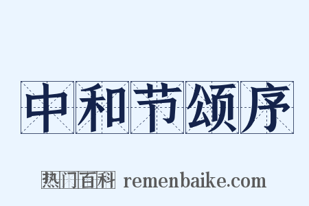 中和节颂序是什么意思的图片
